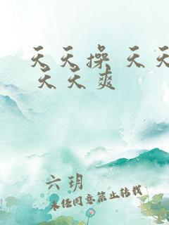 天天操 天天干 天天爽