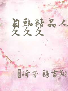 日韩精品人妻久久久久 日韩精品人妻久久久久