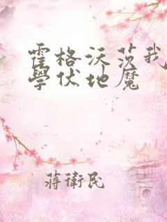 霍格沃茨我的同学伏地魔