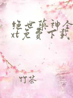 绝世药神全本txt免费下载 绝世药神全本txt免费下载