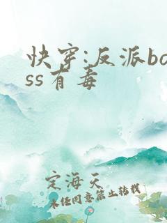 快穿:反派boss有毒