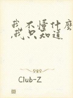 我不懂什么是爱,我只知道