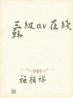 三级av在线日韩 三级av在线日韩