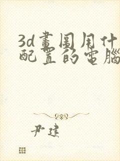 3d画图用什么配置的电脑