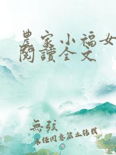 农家小福女免费阅读全文