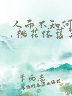 人面不知何处去, 桃花依旧笑春风.
