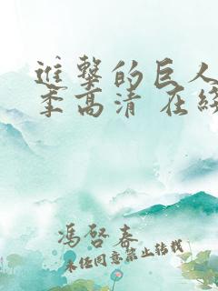进击的巨人第一季高清 在线观看