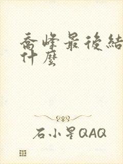 乔峰最后结局是什么