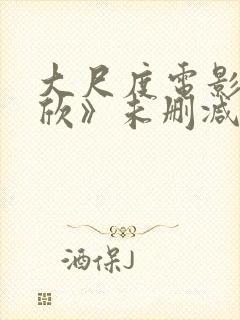 大尺度电影《欢欣》未删减版在线观