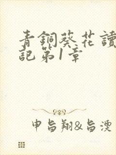 青铜葵花读书笔记第1章