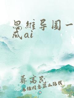 思维导图一键生成ai