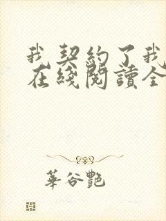 我契约了我自己在线阅读全文