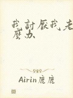 我讨厌我老公怎么办