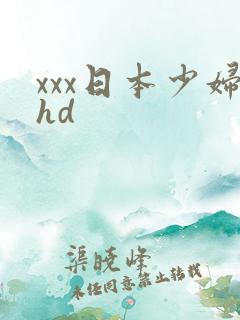 xxx日本少妇hd