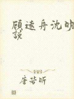 顾远舟沈明月小说