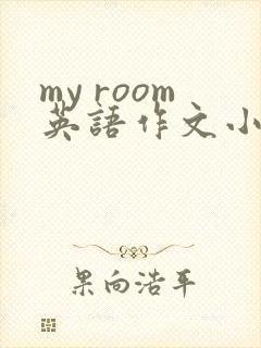 my room英语作文小学四年级