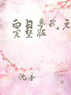 白日梦我免费看完整版