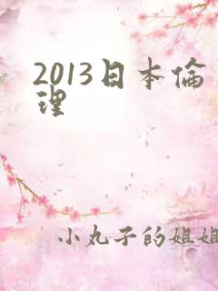 2013日本伦理