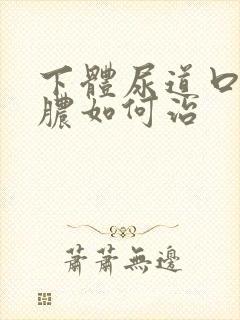 下体尿道口流黄脓如何治
