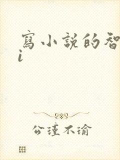 写小说的智能ai