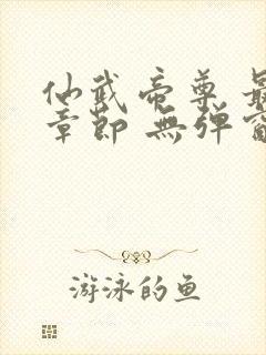 仙武帝尊 最新章节 无弹窗