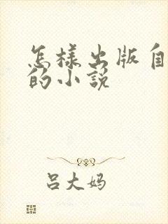 怎样出版自己写的小说