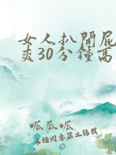 女人扒开屁股桶爽30分钟高