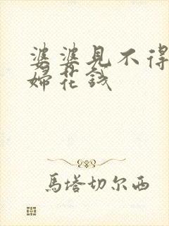 婆婆见不得儿媳妇花钱