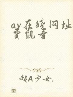 av在线网址免费观看