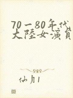 70一80年代大陆女演员