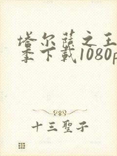 塔尔萨之王第二季下载1080p