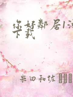 你好邻居1游戏下载