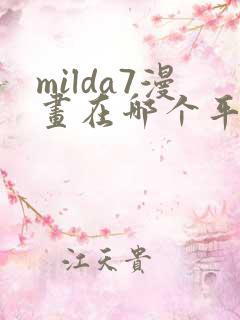milda7漫画在哪个平台可以免费阅读