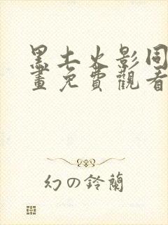 黑土火影同人漫画免费观看在线阅读