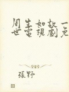 周生如故一生一世电视剧免费观看全集高清 周生如故一生一世电视剧免费观看全集高清