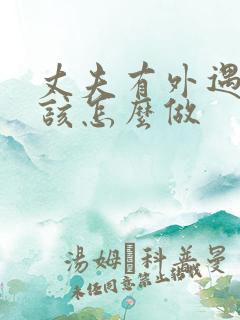 丈夫有外遇妻子该怎么做