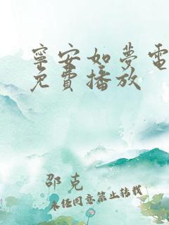 宁安如梦电视剧免费播放