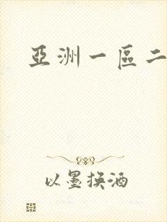 亚洲一区二区片