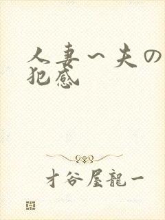 人妻～夫の上司犯感