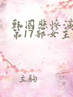 韩国悲惨演艺圈第17部女主角是谁