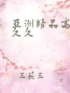 亚洲精品高清久久久