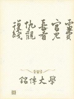 复仇长官电影在线观看免费完整版 复仇长官电影在线观看免费完整版