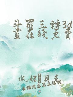 斗罗玉转3d漫画在线免费观看