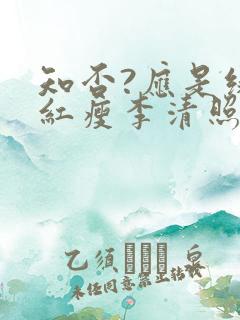 知否?应是绿肥红瘦李清照