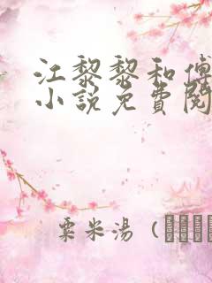江黎黎和傅司衍小说免费阅读