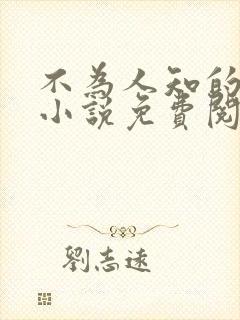 不为人知的故事小说免费阅读全文