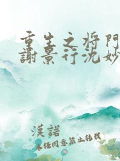 重生之将门毒后谢景行沈妙
