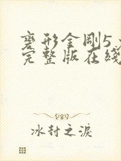 变形金刚5免费完整版在线观看英语