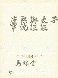 康熙与太子妃清穿沈皎皎