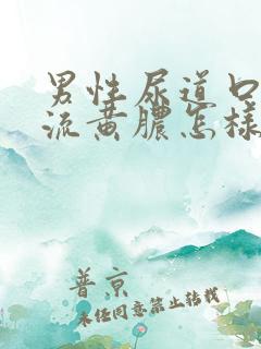 男性尿道口出现流黄脓怎样治疗